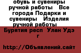 обувь и сувениры ручной работы - Все города Подарки и сувениры » Изделия ручной работы   . Бурятия респ.,Улан-Удэ г.